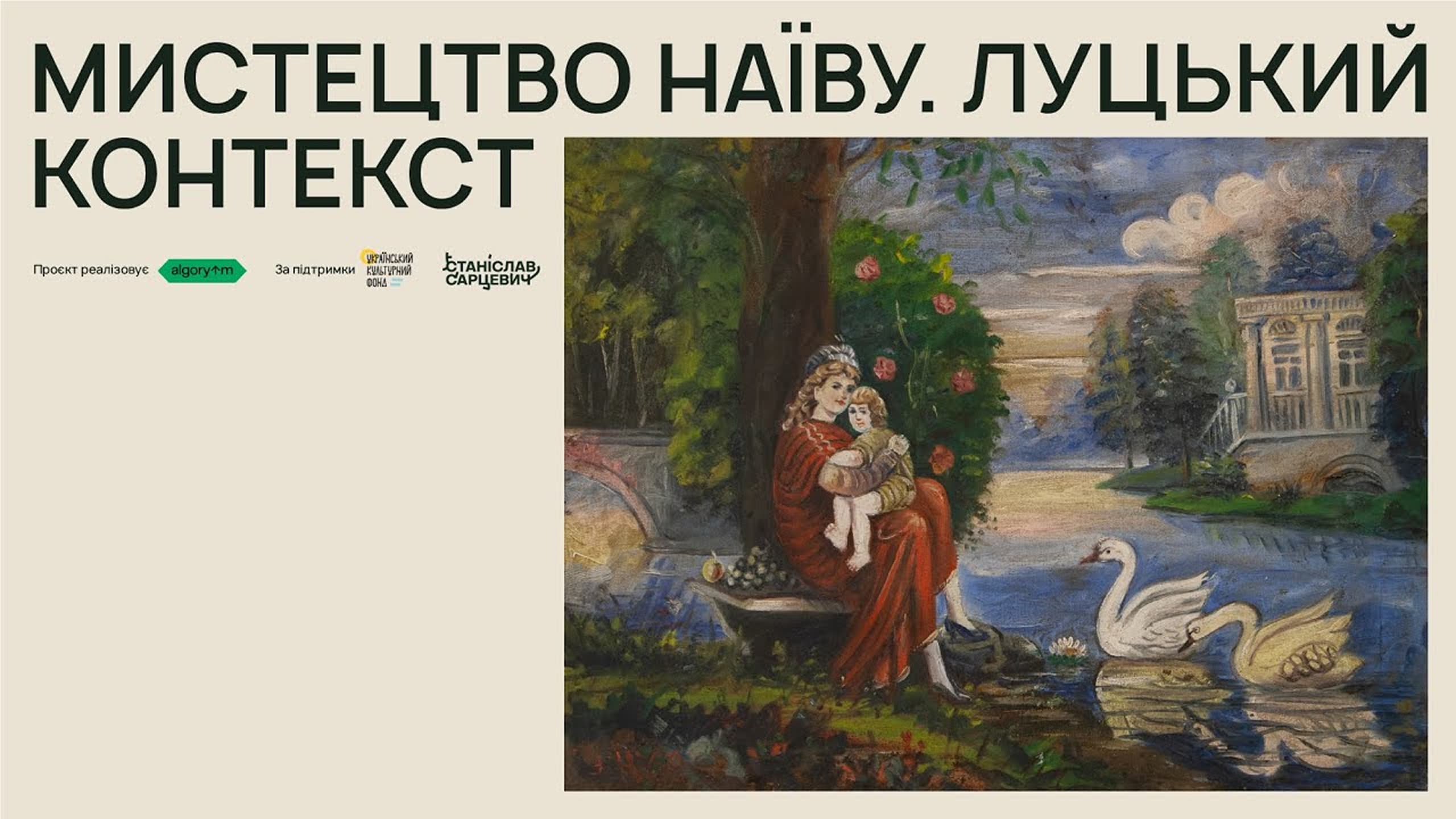 Лекція та публічна розмова «Мистецтво наїву. Луцький контекст»