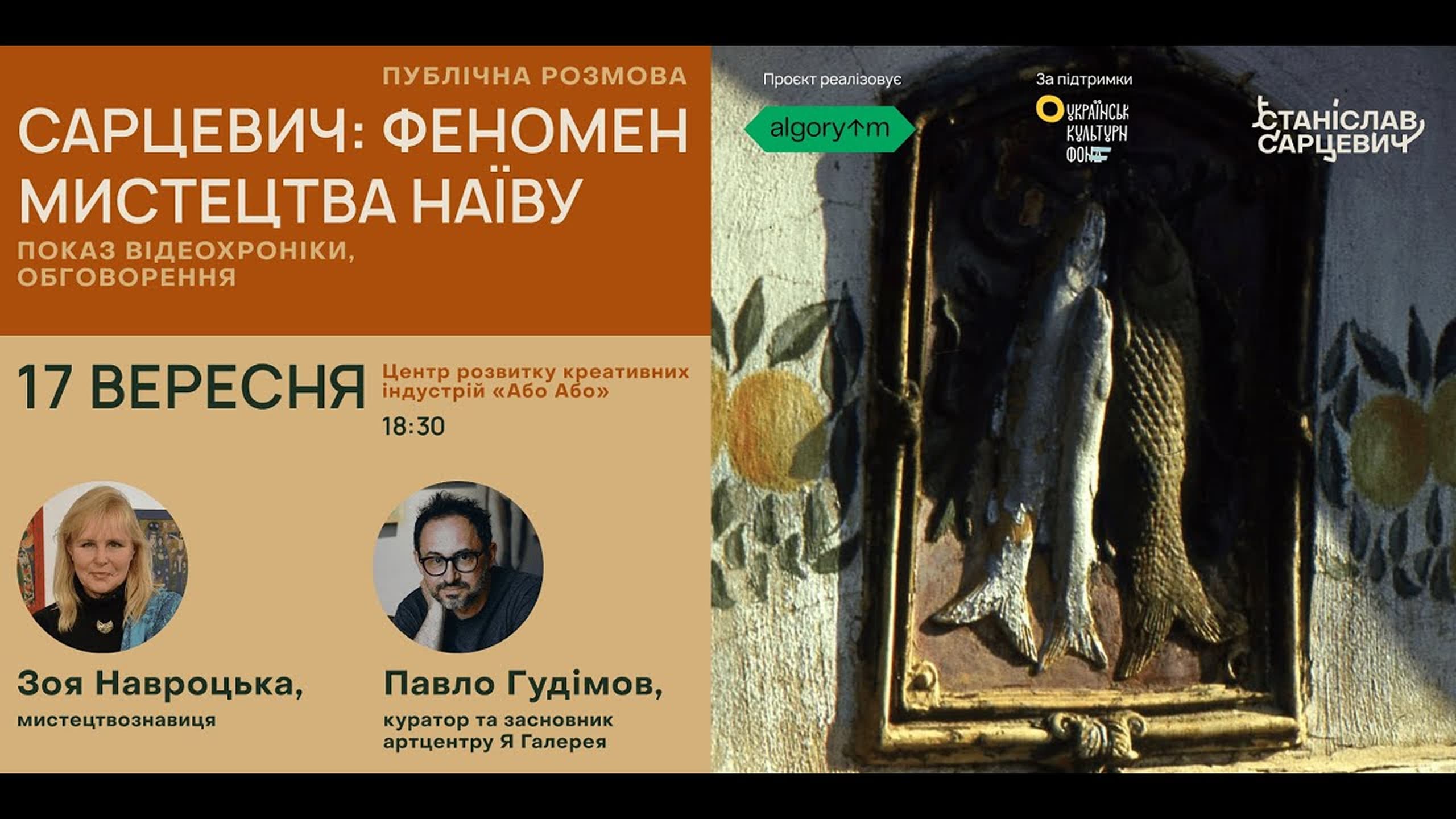 Публічна розмова «Сарцевич: феномен мистецтва наїву»