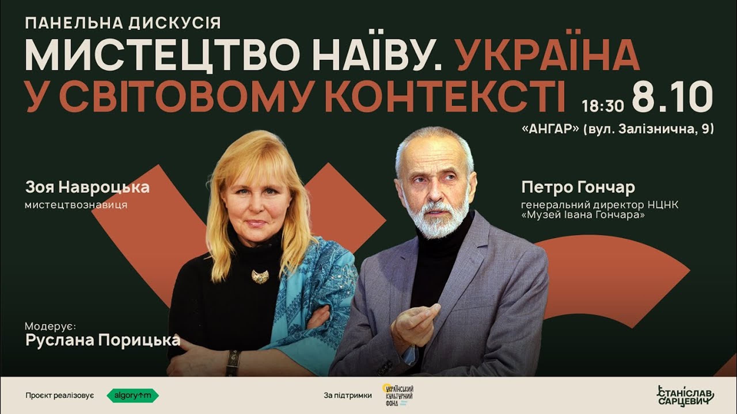 Панельна дискусія «Мистецтво наїву. Україна у світовому контексті»